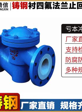 铸钢衬氟法兰止回阀H41F46-16C升降式单向阀逆止阀耐腐蚀阀门