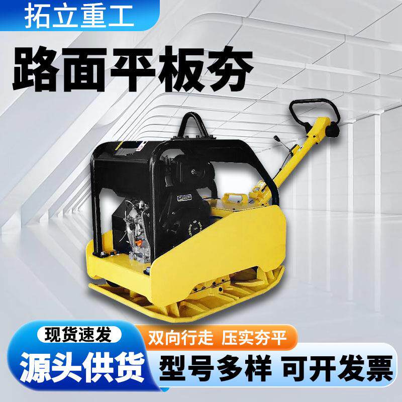 平板夯小型手扶式液压压实机柴油汽油电动震动单向双向夯土地面夯