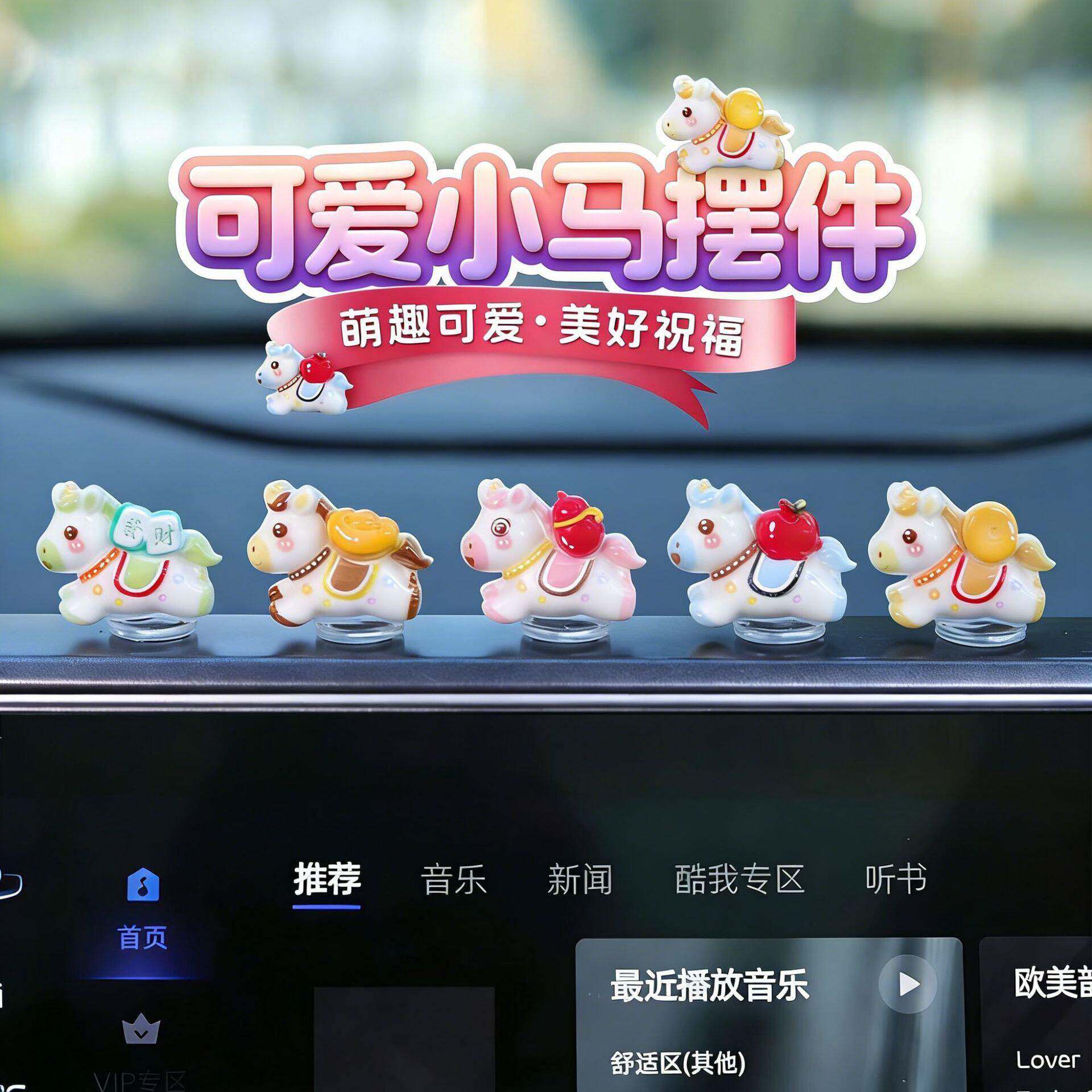 2026新款车载马上有钱小摆件可爱创意小马汽车中控台屏幕装饰品