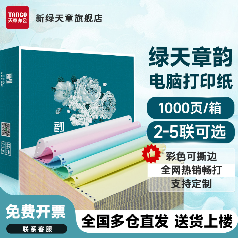 【天章/TANGO】新绿天章韵针式电脑打印纸二联三联四联五联整张二
