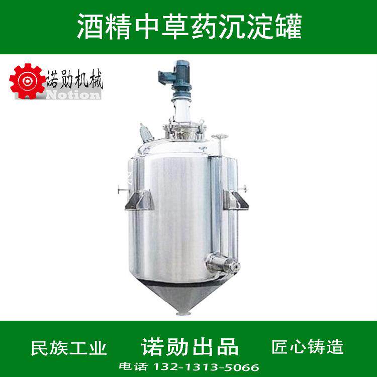 酒精沉淀罐中草药酒精沉淀罐中草药溶剂沉淀提取罐
