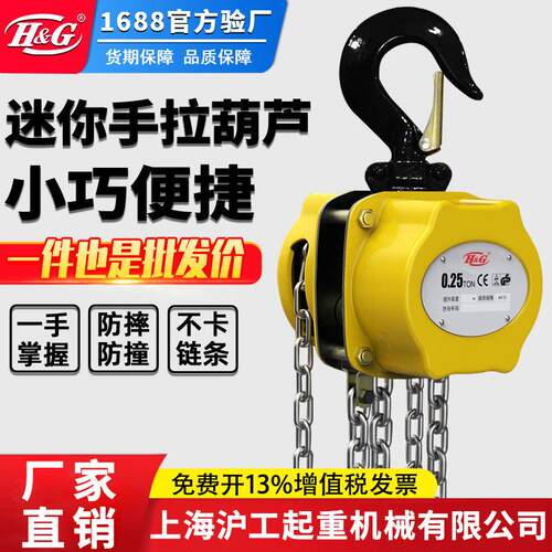 上海沪工公司迷你手拉葫芦便携倒链0.25/0.5t/1吨吊设备起重工具