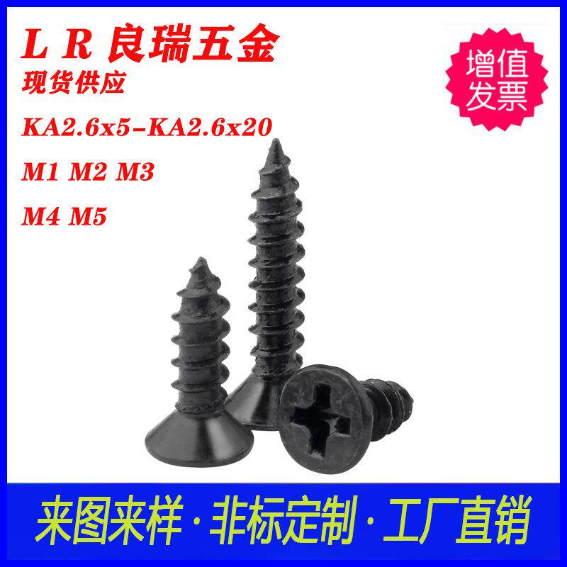 十字沉头平头尖尾自攻螺丝镀黑锌KA2.6X5-KA2.6X20不锈钢十字螺丝