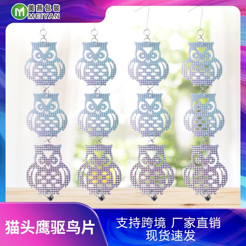 驱鸟猫头鹰悬挂式驱鸟片闪光片农用驱鸟彩带量大驱鸟器反光片