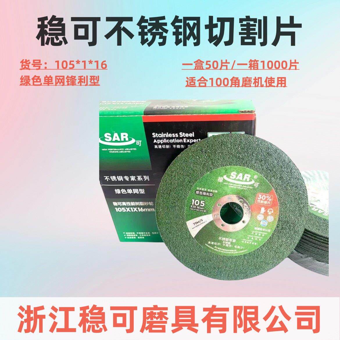 稳可磨具切割片砂轮105x1x16超薄不锈钢切割片 100打磨片金属锯片