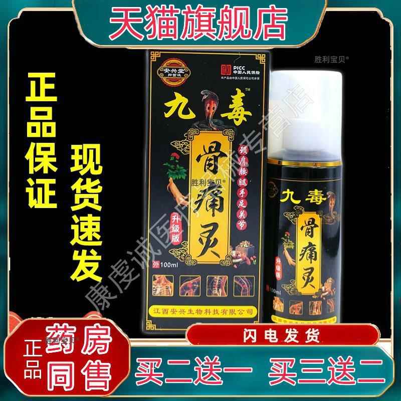 官方正品九毒骨痛灵喷剂颈椎肩膀膝盖关节不适喷雾腰腿肌肉痛跌扭