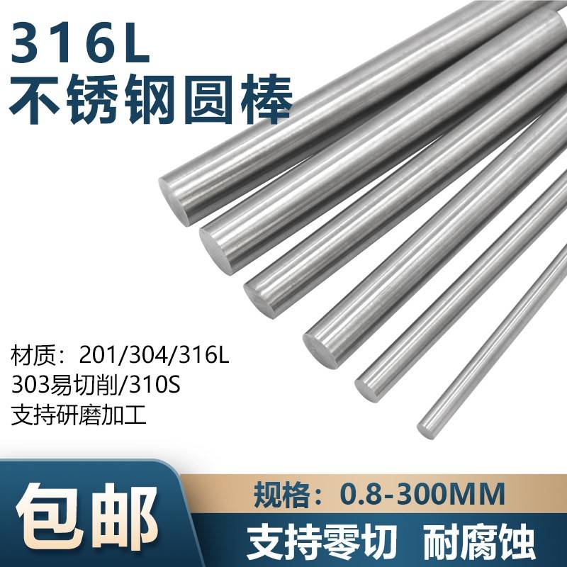 316L不锈钢棒耐酸腐圆钢316不锈钢光圆棒实心圆棒直条零切车加工