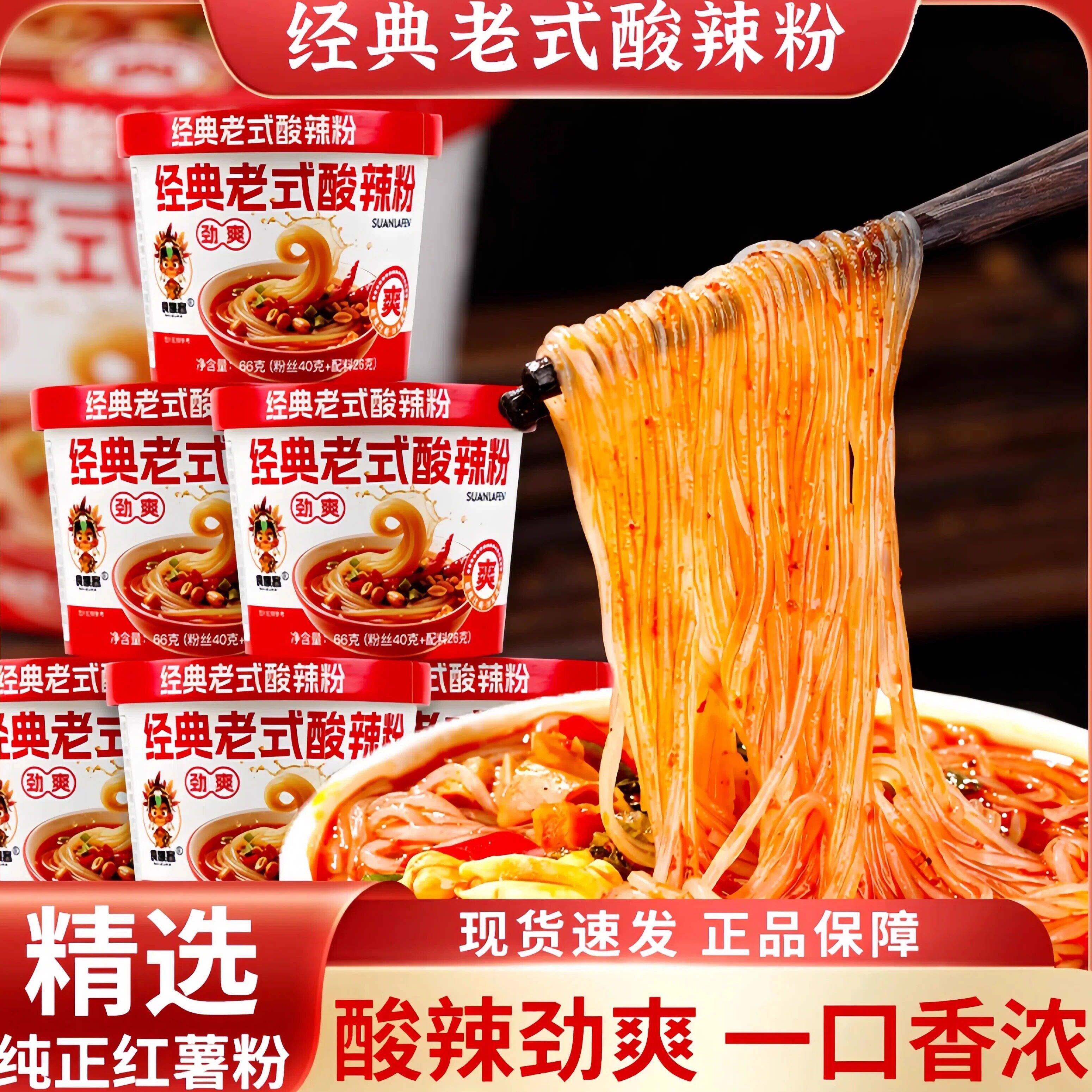 新货高品质老式酸辣粉6大桶红薯粉丝速食夜宵冲泡免煮非油炸桶装