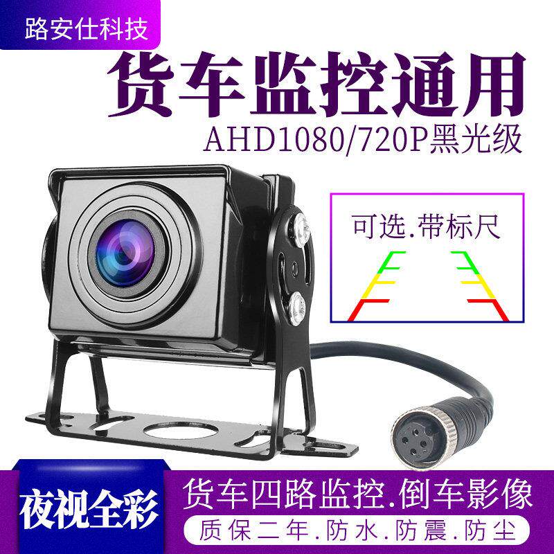 AHD1080P货车高清数字金属星光全彩 彩倒车防水红外灯光监控用摄