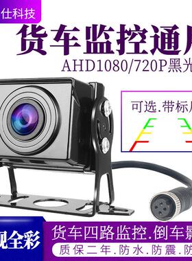 AHD1080P货车高清数字金属星光全彩 彩倒车防水红外灯光监控用摄