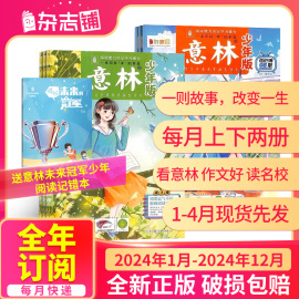 1-4月半年全年订阅意林少年版杂志20232024年123456月-12月杂志铺7-13岁少儿文学文摘小学生作文素材辅导