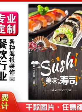美食餐馆菜品饭店粘贴kt板宣传挂墙画做广告海报定制01034寿司