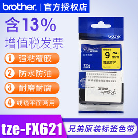 兄弟标签机色带线缆tze-fx621线缆，9mm黄底黑字pt-7600标签机打印色带，pt-18rz标签纸兄弟标签机色带9mm