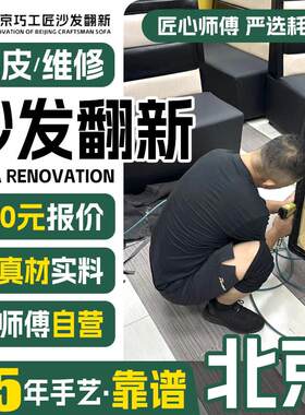 北京椅子欧式沙发翻新换皮换布 旧沙发翻新改造换套换皮换海绵一.