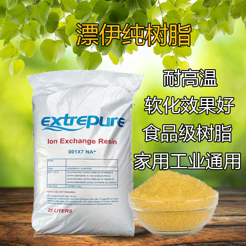 漂伊纯软化树脂001*7软水机水处理去硬度水锈工业锅炉阳离子交换