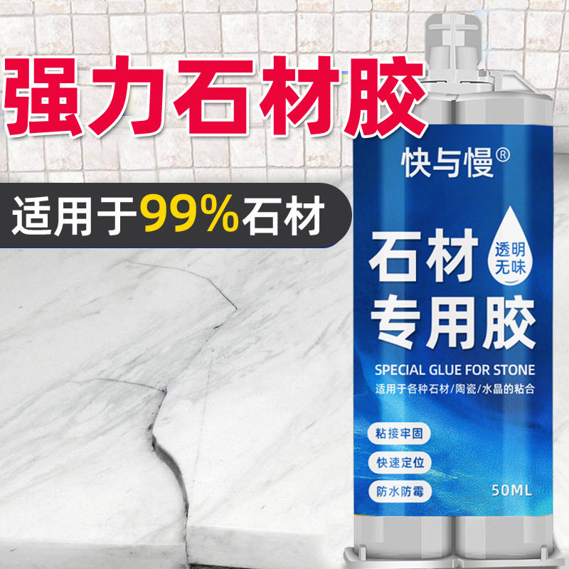 大理石材专用胶防水粘接瓷砖洗手盆水池厨房水槽洗衣池漏水补漏胶