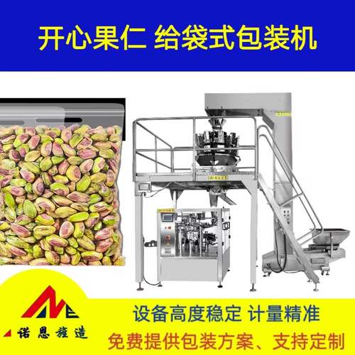 全自动给料开心果仁包装机 坚果八工位高效定量分装给袋式包装机