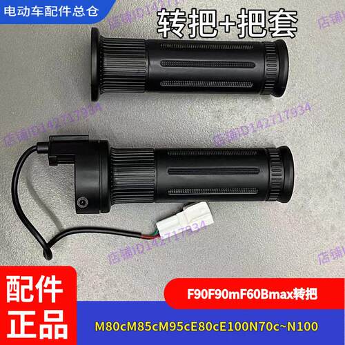 适用九号电动车F90 转把油门把手F60F35Bmax90C90Mmax110P通用N/E