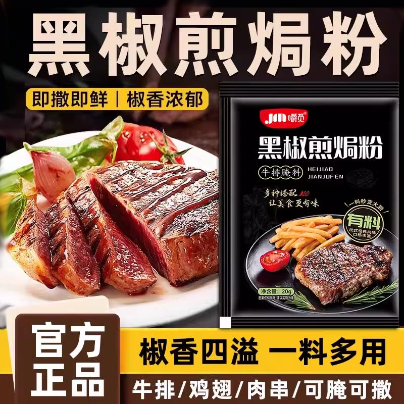 黑椒煎焗粉法式黑椒牛肉牛排腌料调味料鸡排复合胡椒烧烤黑胡椒粉