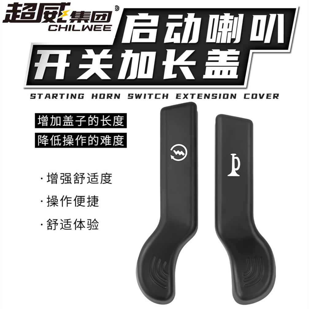 摩托车电动车踏板车改装启动喇叭开关按键延长键加长款中沙款通用