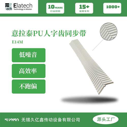 意大利意拉泰聚氨酯PU 人字齿同步带 自对中 效率高 低噪音 E14M
