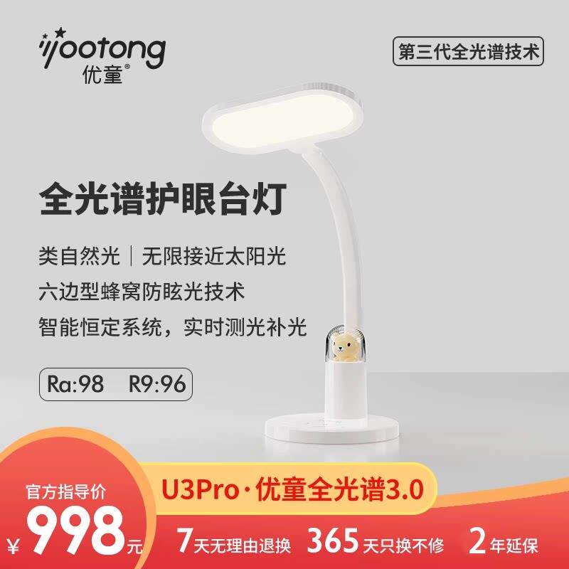 优童U3pro益光谱护眼台灯儿童学习护眼灯专用