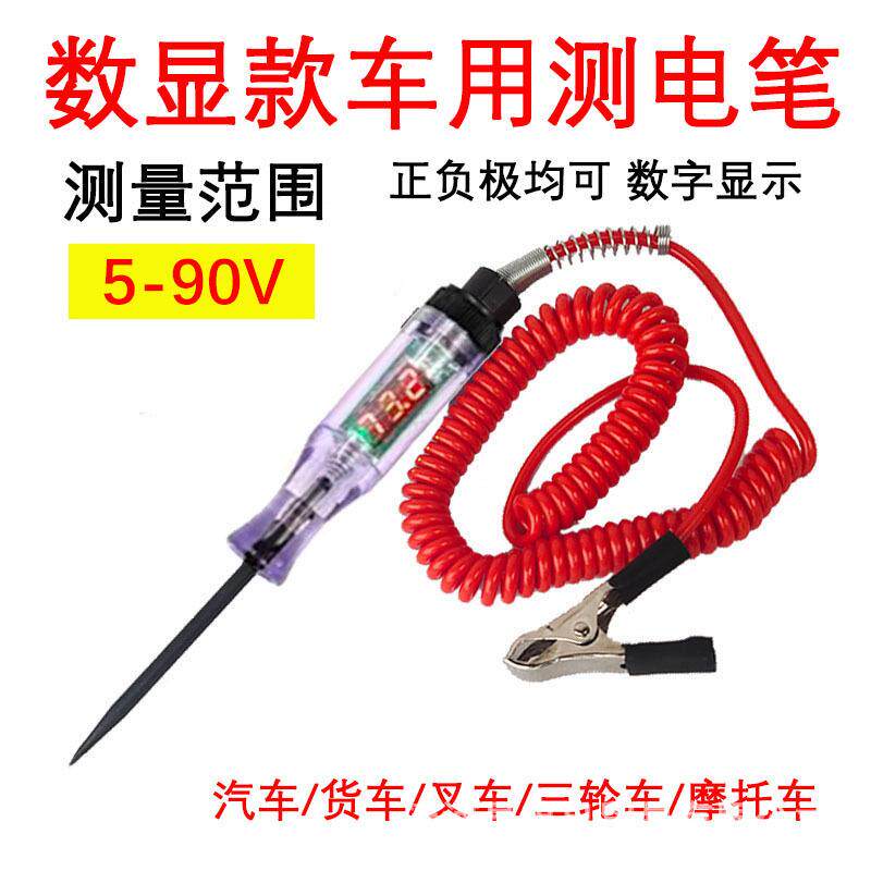 汽车数显测电笔电路检测笔车用试灯数显验电笔电工电路检测5-90V