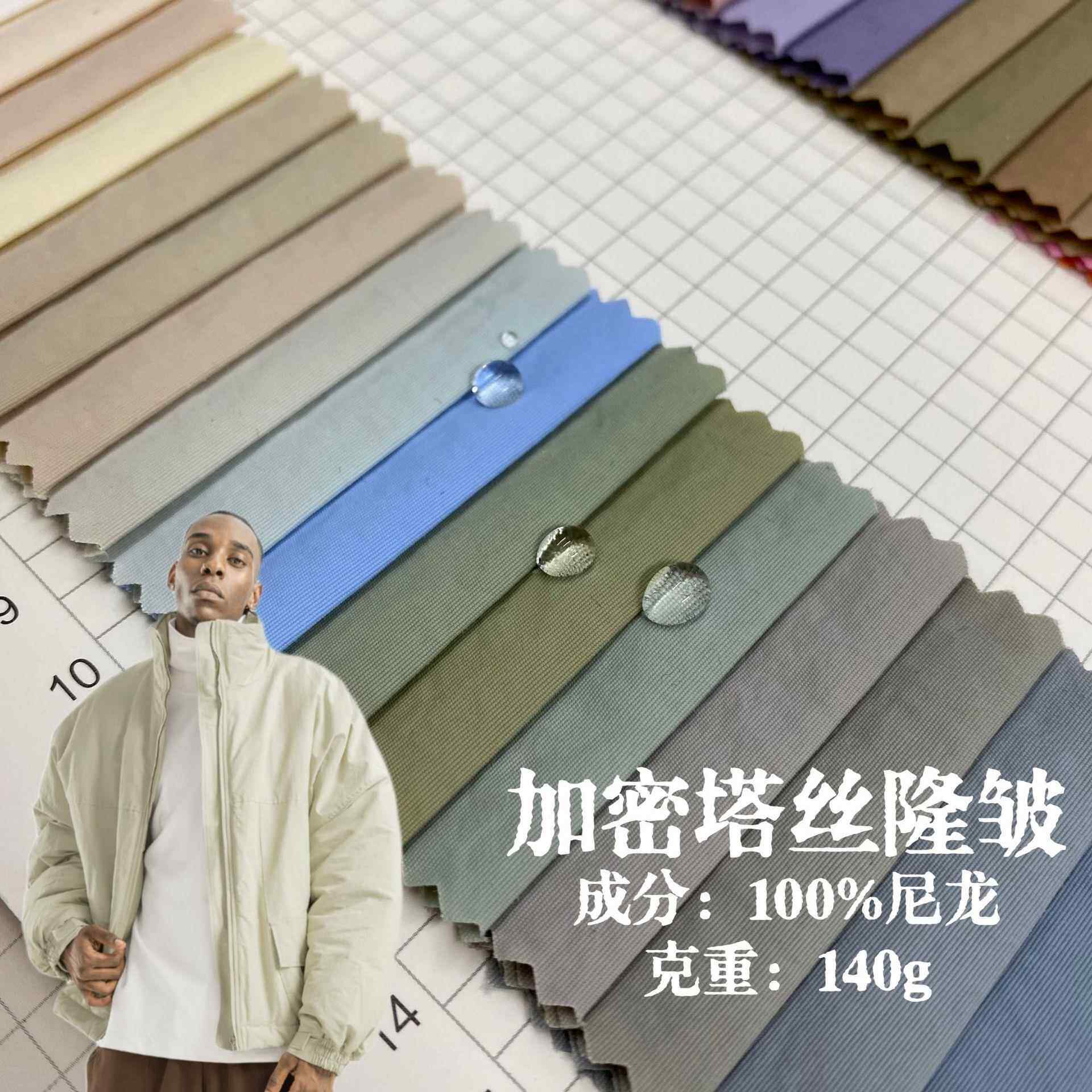 280T塔丝隆加密皱尼龙布户外冲夹克锋衣防水沙滩裤箱包面料