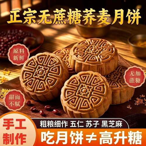 黑粗粮月饼【新人立减30元】无蔗糖荞麦月饼粗粮老式五仁多味黑
