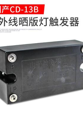 国产CD-13触发器400W-3500W晒版UV灯启动CD-13晒版UV灯