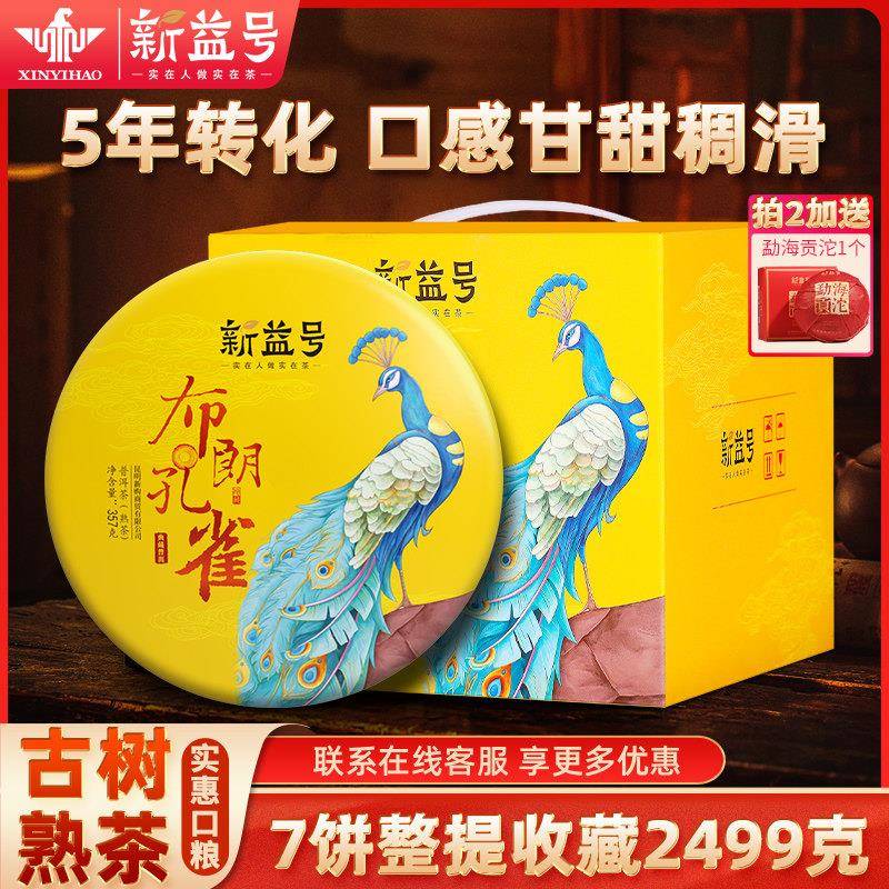 普洱茶熟茶新益号云南七子饼茶布朗山孔雀熟普洱茶饼茶叶普洱熟茶