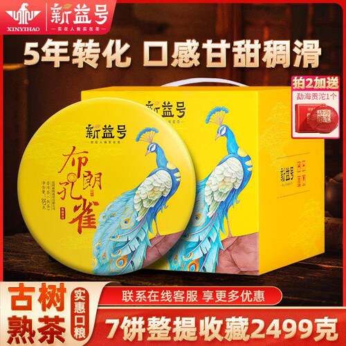 普洱茶熟茶新益号云南七子饼茶布朗山孔雀熟普洱茶饼茶叶普洱熟茶