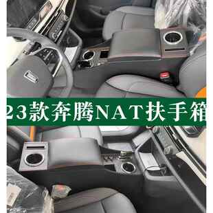 23款一汽奔腾nat扶手箱奔腾E05改装配件专用中央22奔腾NAT手扶箱