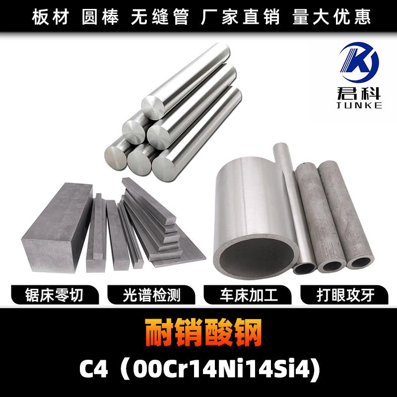 C4硝酸钢耐浓硫酸不锈钢00Cr14Ni14Si4圆棒圆钢钢板无缝管钢带材