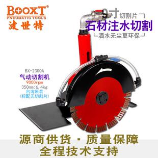 直供台湾BOOXT工具 BX-230QA手提洒水式石材云石气动切割机9寸
