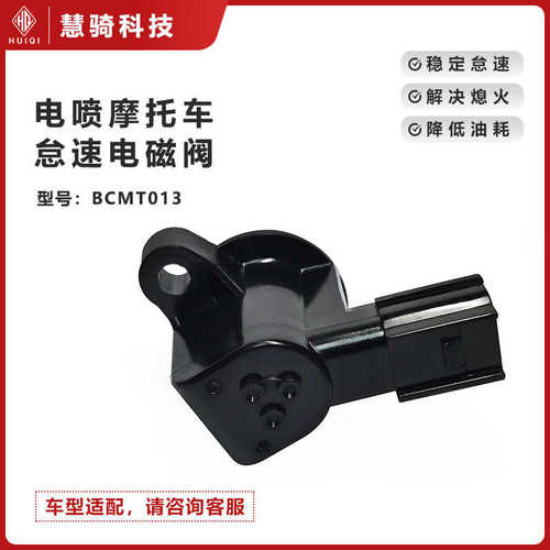 电喷摩托车节气门阀体配件 BCMT013电磁阀怠速马达16480-KVB-S51