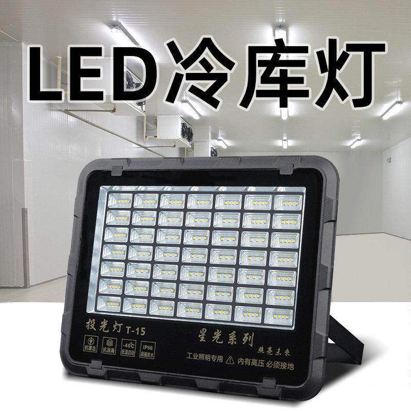 冷藏库灯冷藏库灯专用LED灯低温防水灯防冻防潮探照灯冻库100w照