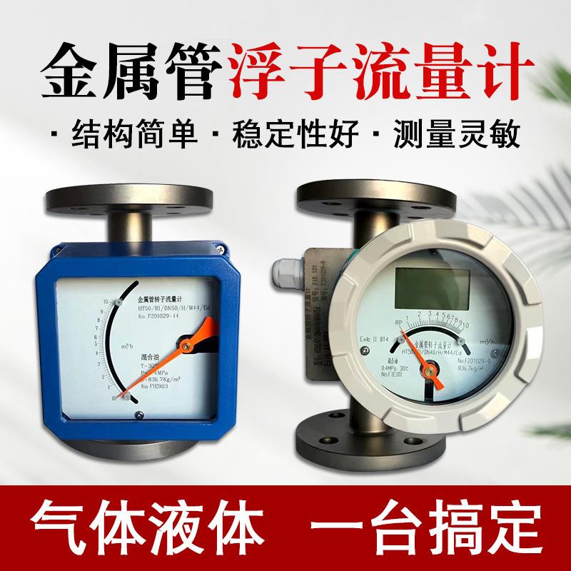 金属管浮子流量计转子流量表DN15指针液晶显示气体液体数显4-20ma