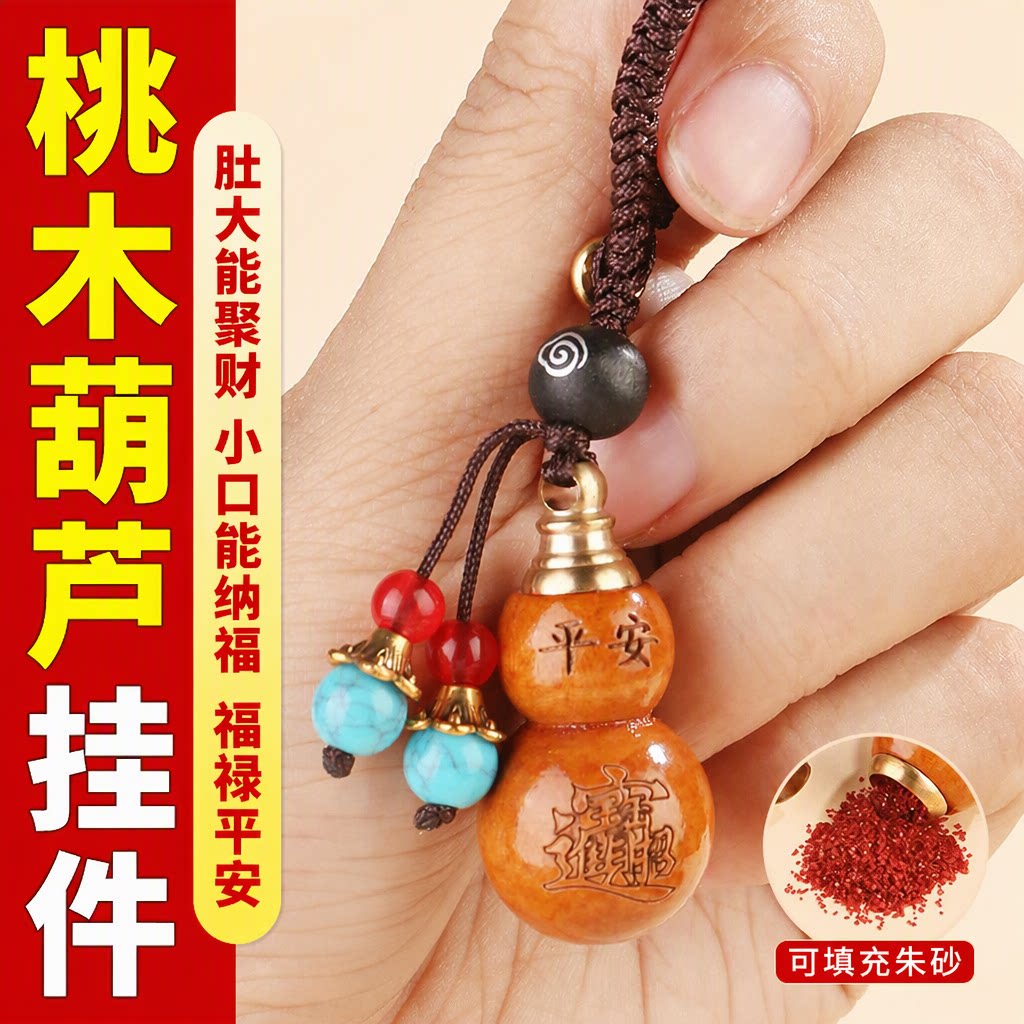 普陀朱砂桃木葫芦福禄平安钥匙扣