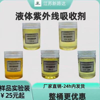 液体紫外线吸收剂UV-1/1130/384-2/571/400/3039/B75/5151江苏