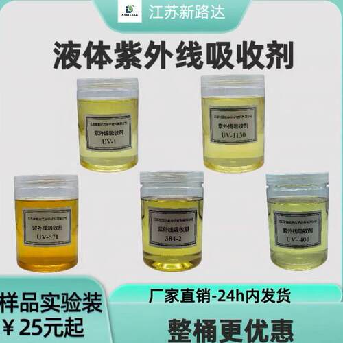 液体紫外线吸收剂UV-1/1130/384-2/571/400/3039/B75/5151江苏