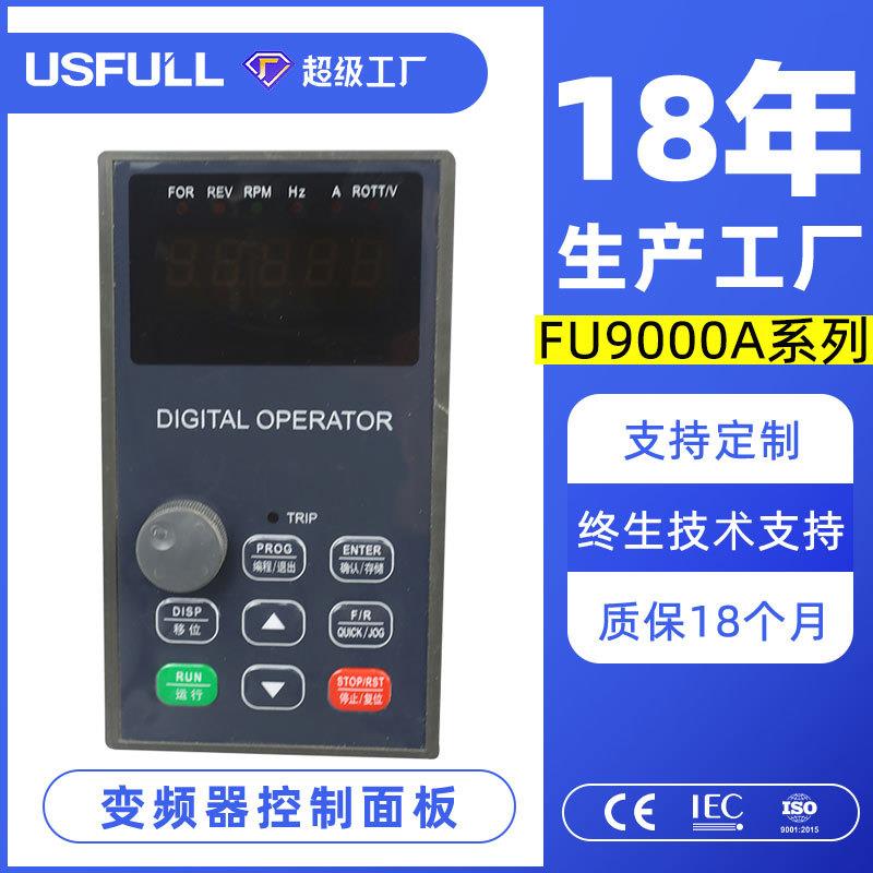 满毅风机水泵通用变频器操作控制面板FU9000A型
