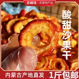 沙果干内蒙赤峰特产沙果蜜饯果脯农家自制散装独立包装沙果干