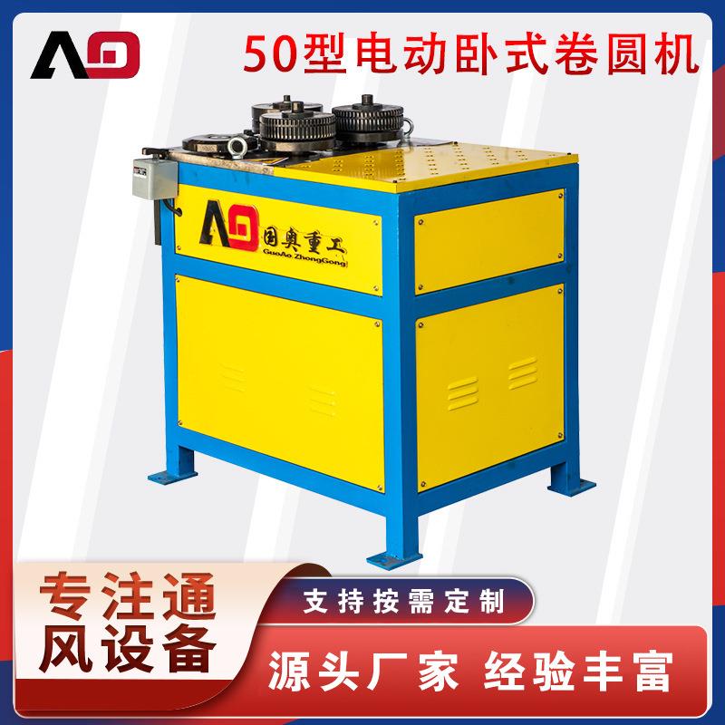 50型电动卧式卷圆机电动角铁扁铁卷圆机卧式法兰机圆管方管弯头机