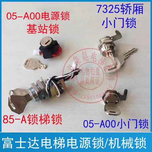 富士达电梯小门锁7325 05-A00电源锁 机械锁 轿厢操作盘锁 85-A锁