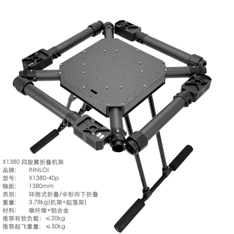 X1380四旋翼无人机铝合金横折叠机架农业植保测绘航拍飞行器