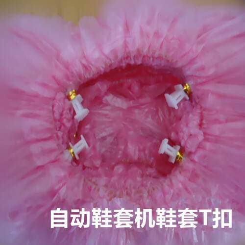粉红色全自动鞋套机专用鞋套t型扣鞋套T型家用室内脚套一次性鞋套