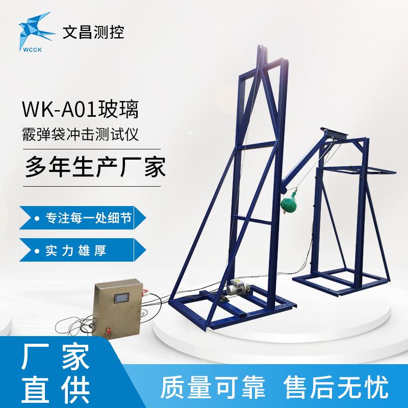 璃玻检测设备WK-A01玻霰弹袋璃击测WK-A01试仪常州冲文昌直供
