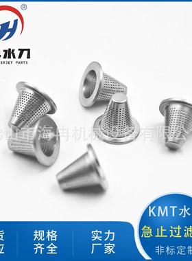kmt纯水切割急止过滤器滤芯 高压转接微孔锥形筛网科美腾20454426