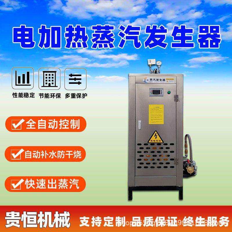 蒸箱蒸汽发生器贵恒淋浴房96KW电加热蒸汽设备反应釜热能机